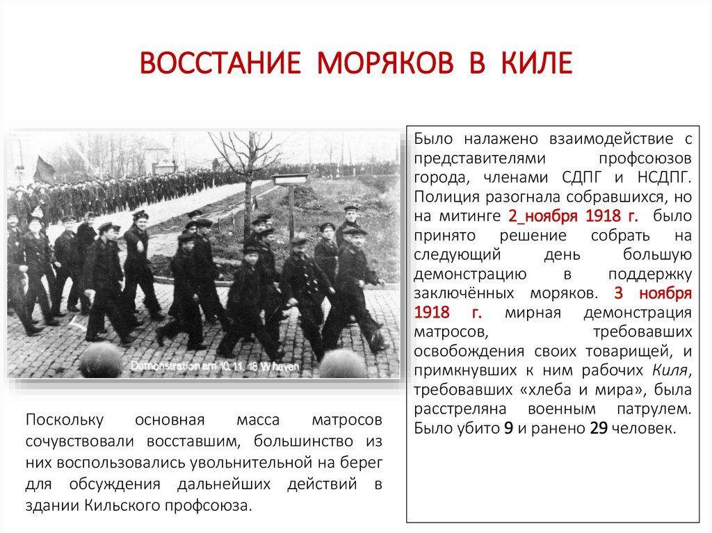 ВОССТАНИЕ МОРЯКОВ В КИЛЕ