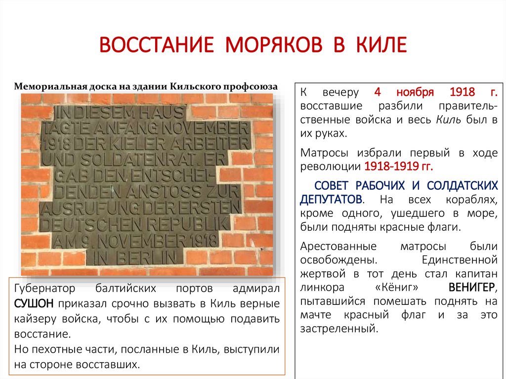 ВОССТАНИЕ МОРЯКОВ В КИЛЕ