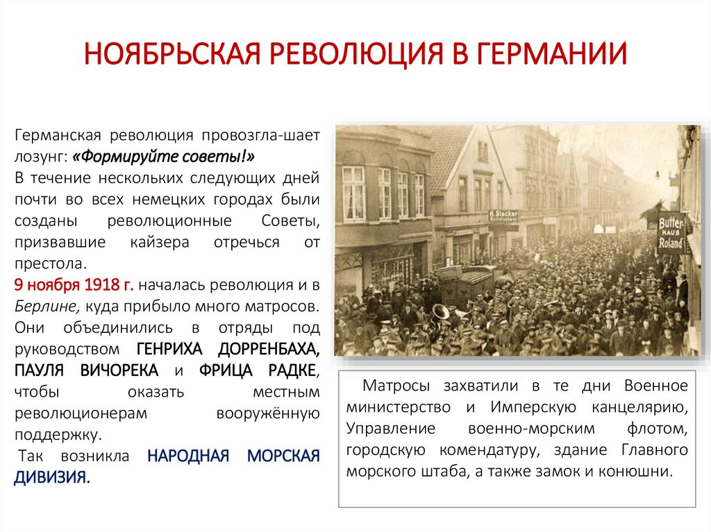 НОЯБРЬСКАЯ РЕВОЛЮЦИЯ В ГЕРМАНИИ