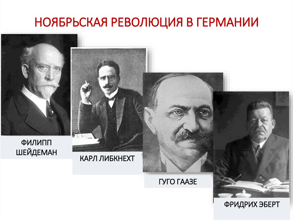 НОЯБРЬСКАЯ РЕВОЛЮЦИЯ В ГЕРМАНИИ