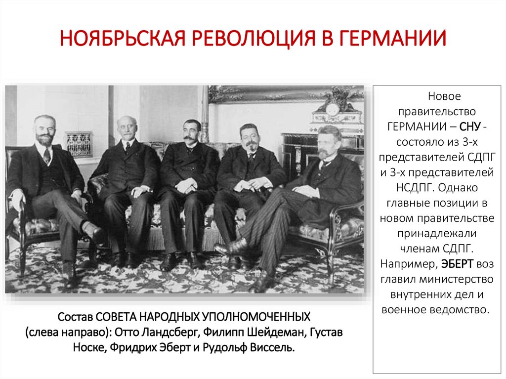 НОЯБРЬСКАЯ РЕВОЛЮЦИЯ В ГЕРМАНИИ