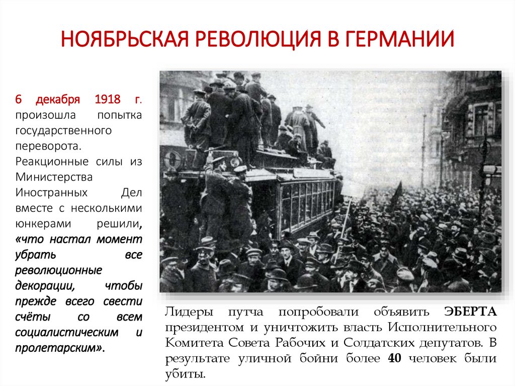 НОЯБРЬСКАЯ РЕВОЛЮЦИЯ В ГЕРМАНИИ