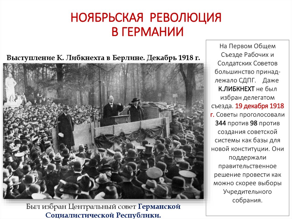 НОЯБРЬСКАЯ РЕВОЛЮЦИЯ В ГЕРМАНИИ