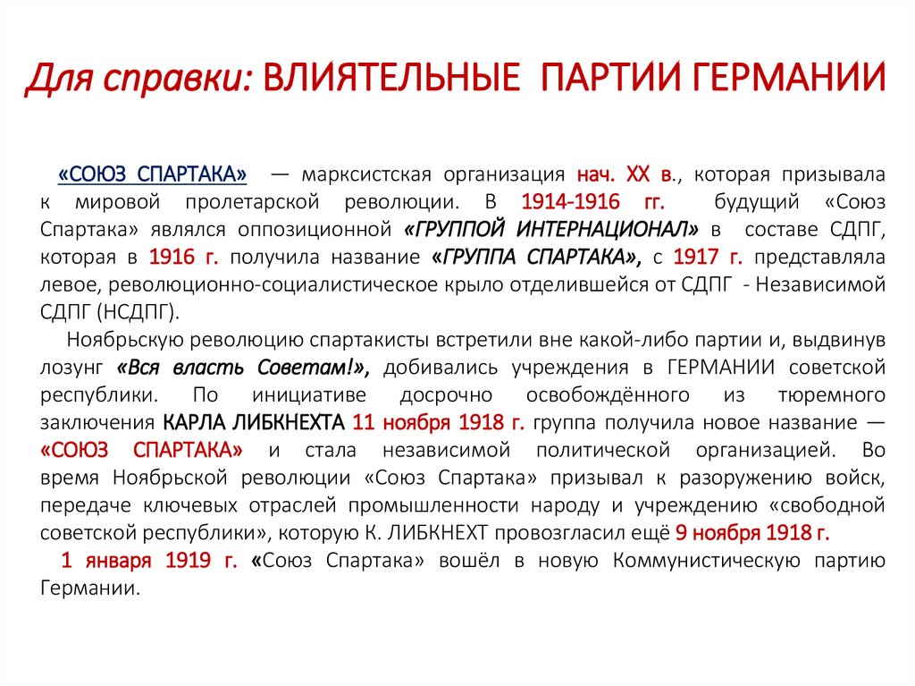 Для справки: ВЛИЯТЕЛЬНЫЕ ПАРТИИ ГЕРМАНИИ