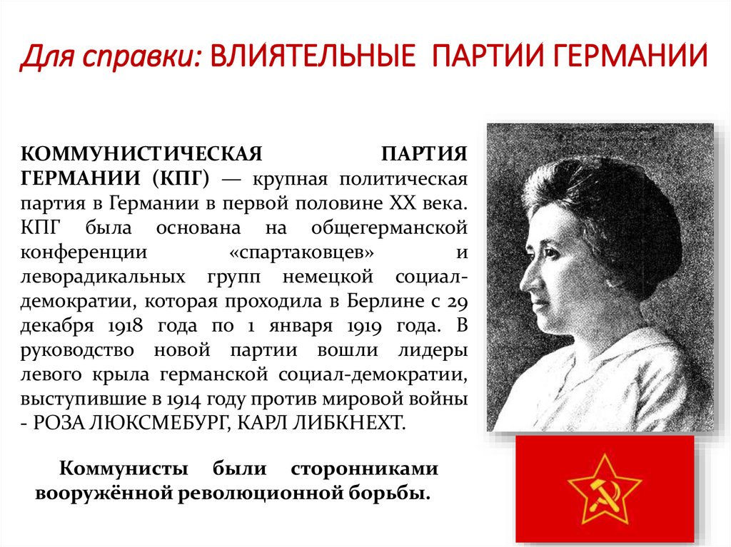 Для справки: ВЛИЯТЕЛЬНЫЕ ПАРТИИ ГЕРМАНИИ