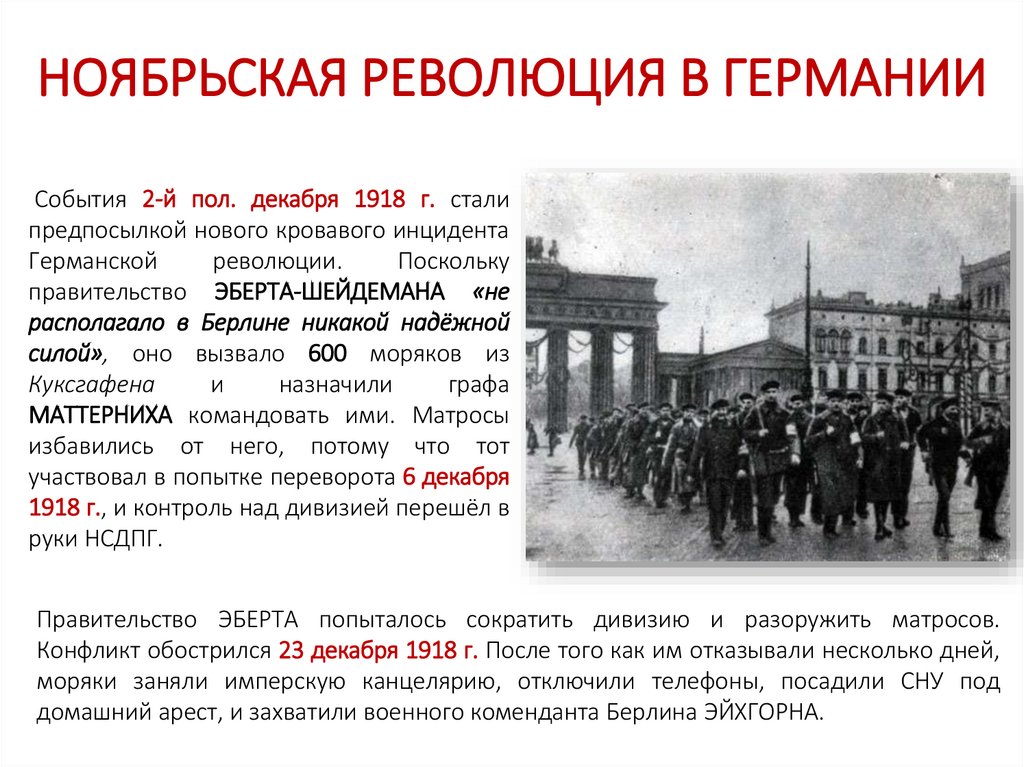 НОЯБРЬСКАЯ РЕВОЛЮЦИЯ В ГЕРМАНИИ