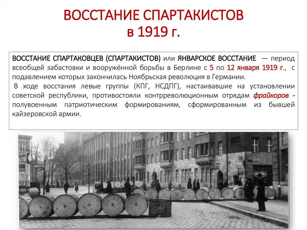 ВОССТАНИЕ СПАРТАКИСТОВ в 1919 г.
