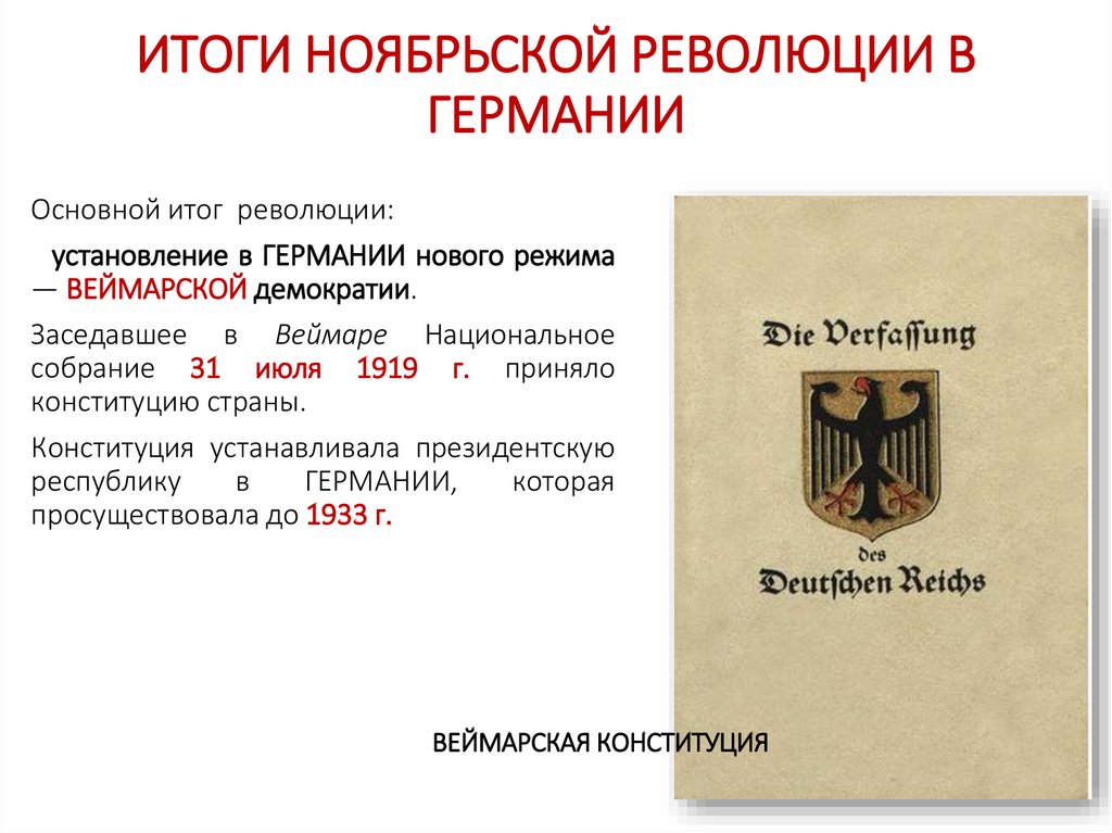 ИТОГИ НОЯБРЬСКОЙ РЕВОЛЮЦИИ В ГЕРМАНИИ