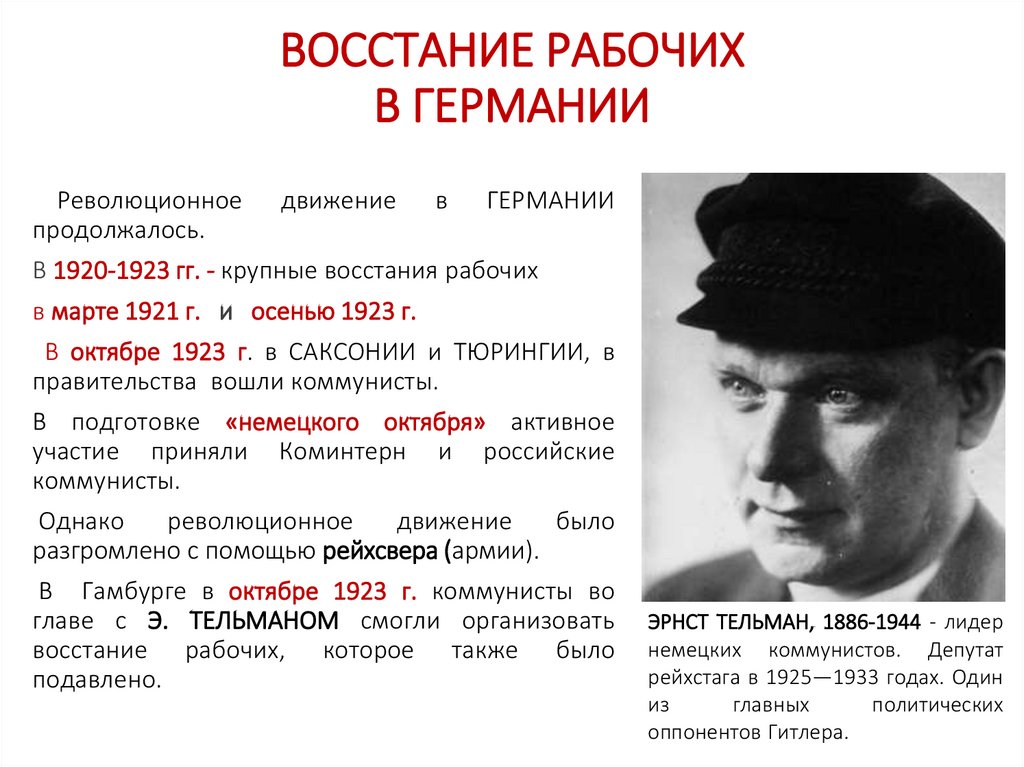 ВОССТАНИЕ РАБОЧИХ В ГЕРМАНИИ