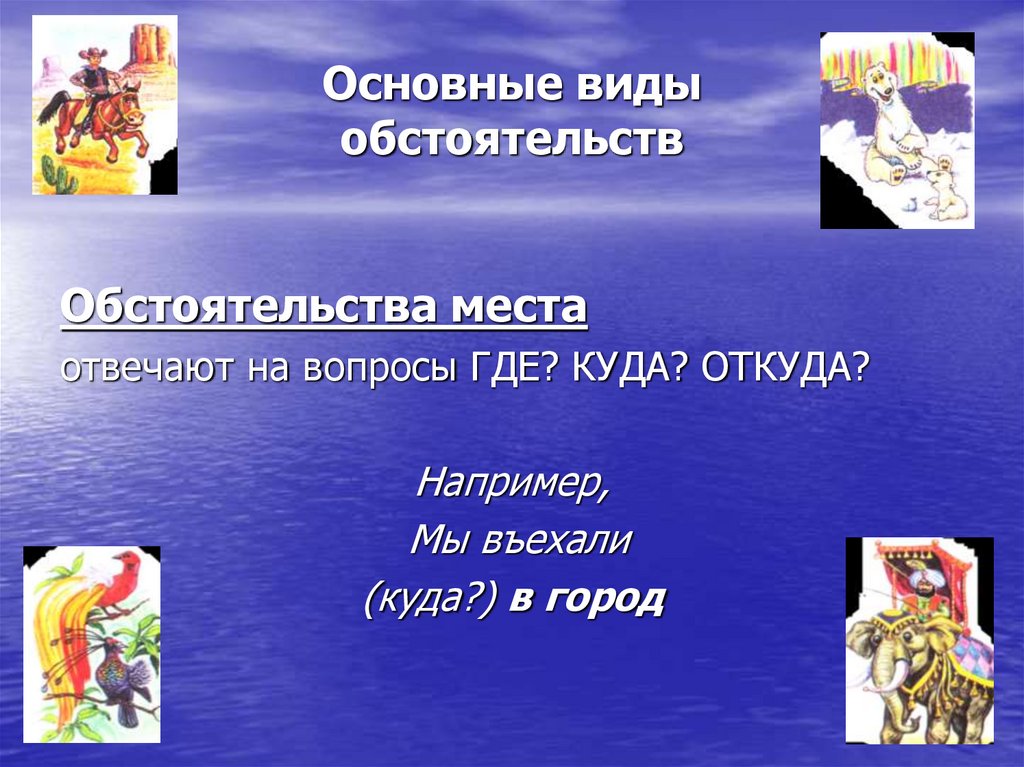 Основные виды обстоятельств