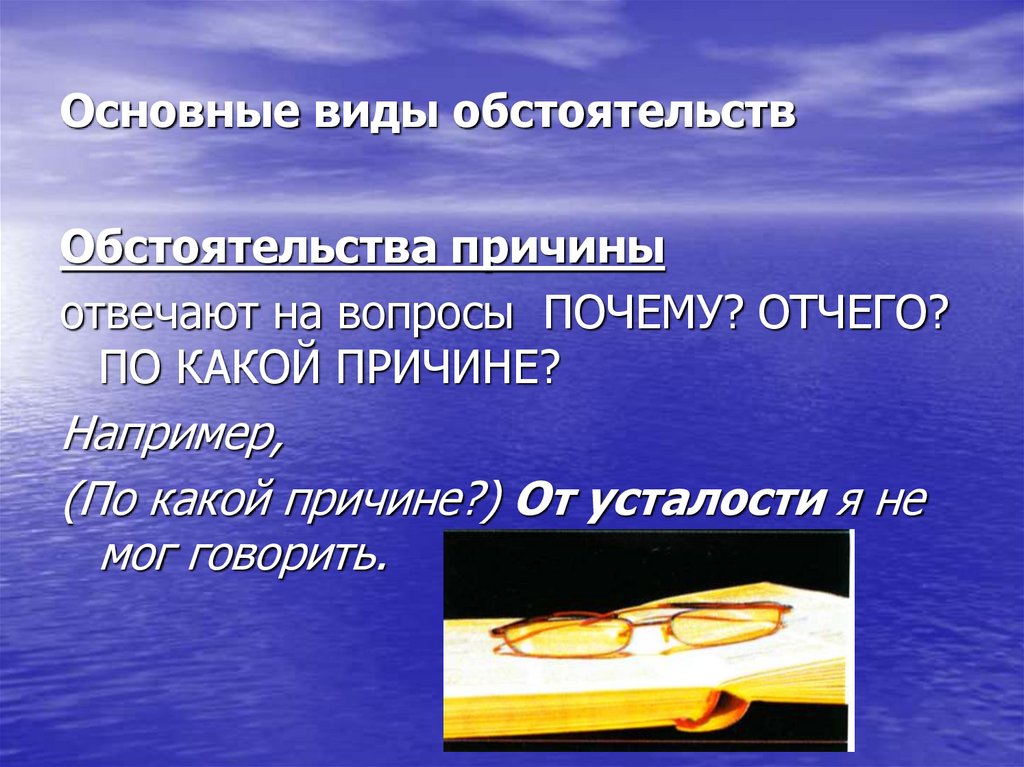 Основные виды обстоятельств