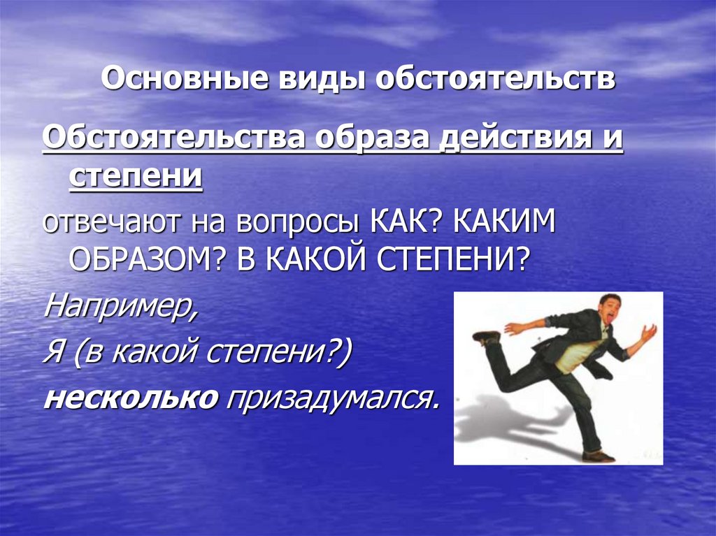 Основные виды обстоятельств