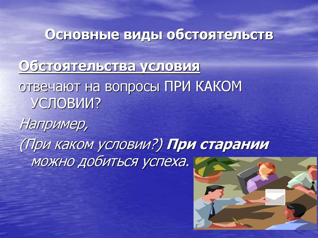 Основные виды обстоятельств