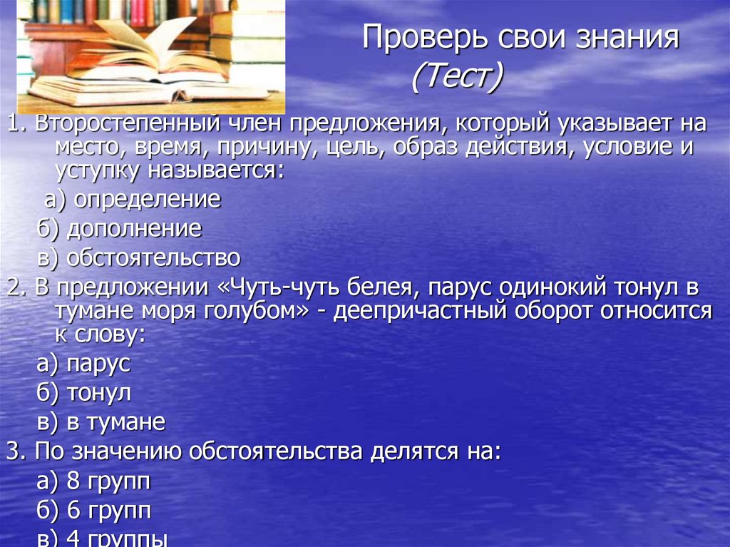 Проверь свои знания (Тест)