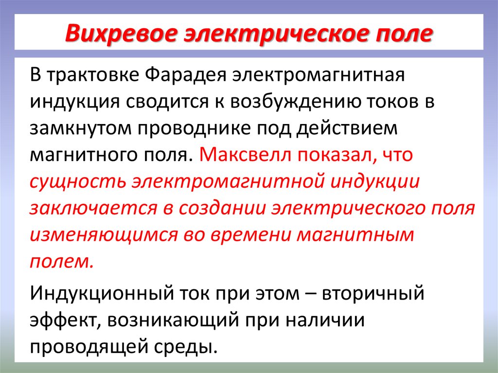 Вихревое электрическое поле