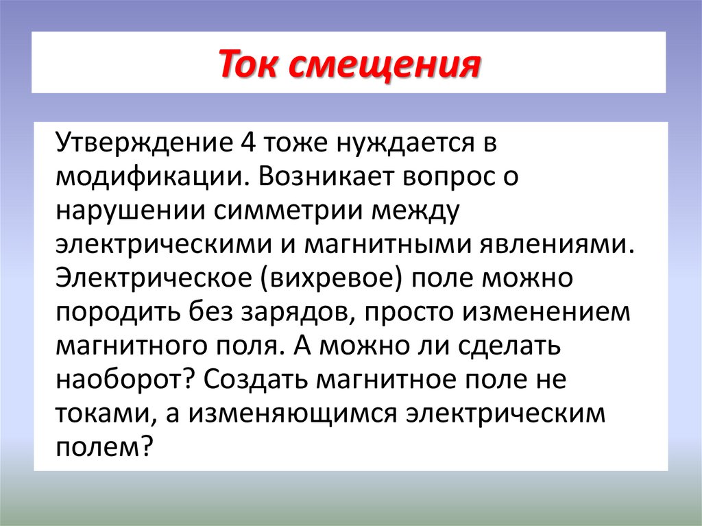 Ток смещения