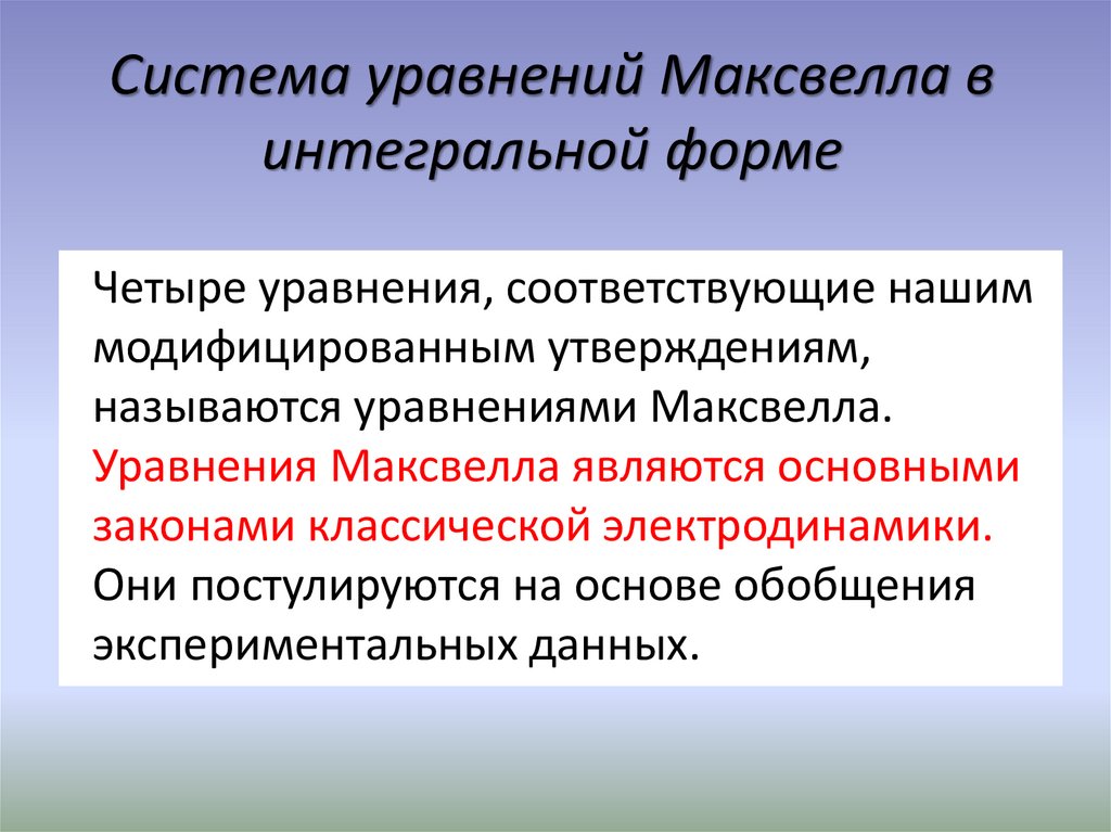 Система уравнений Максвелла в интегральной форме