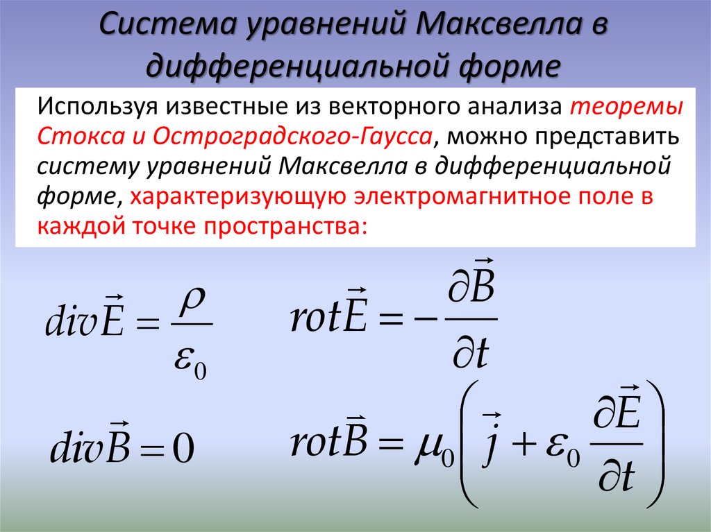 Система уравнений Максвелла в дифференциальной форме