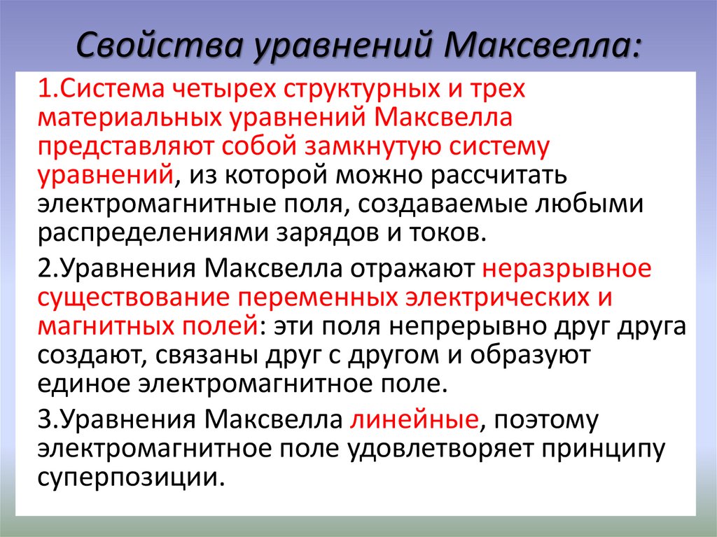 Свойства уравнений Максвелла:
