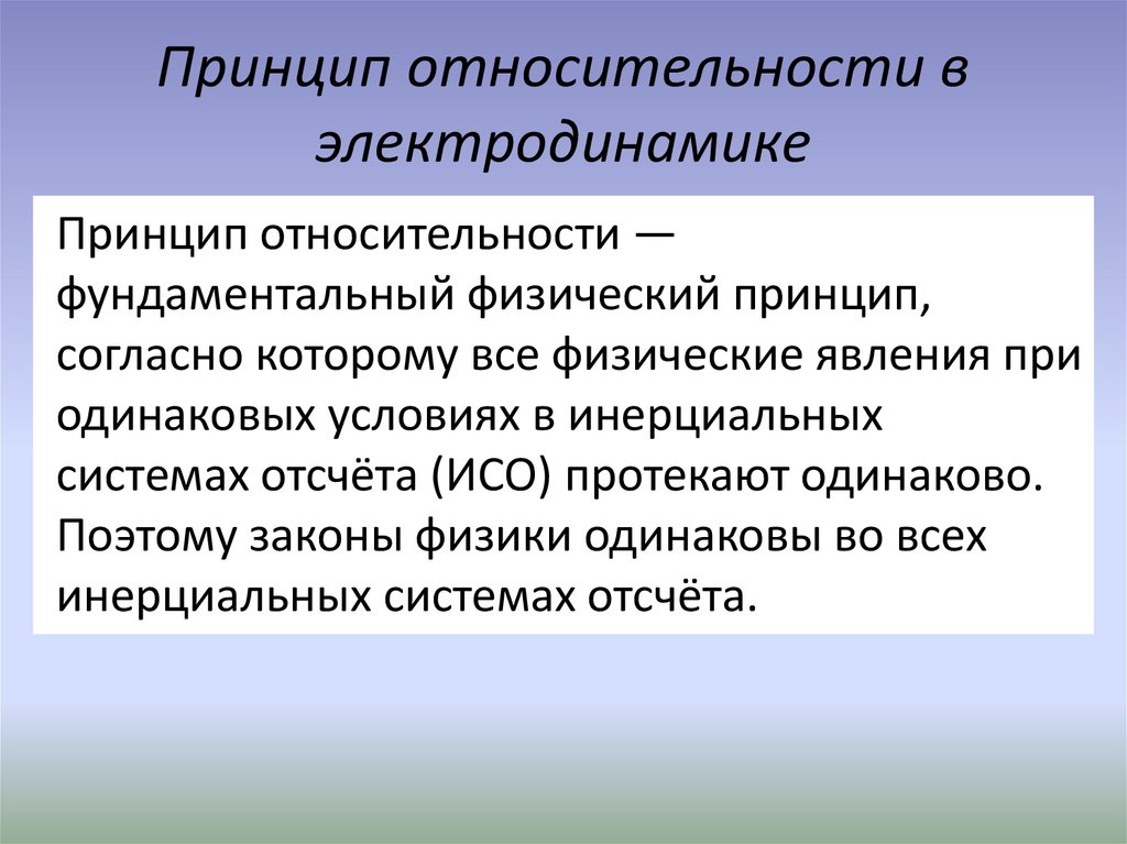 Принцип относительности в электродинамике
