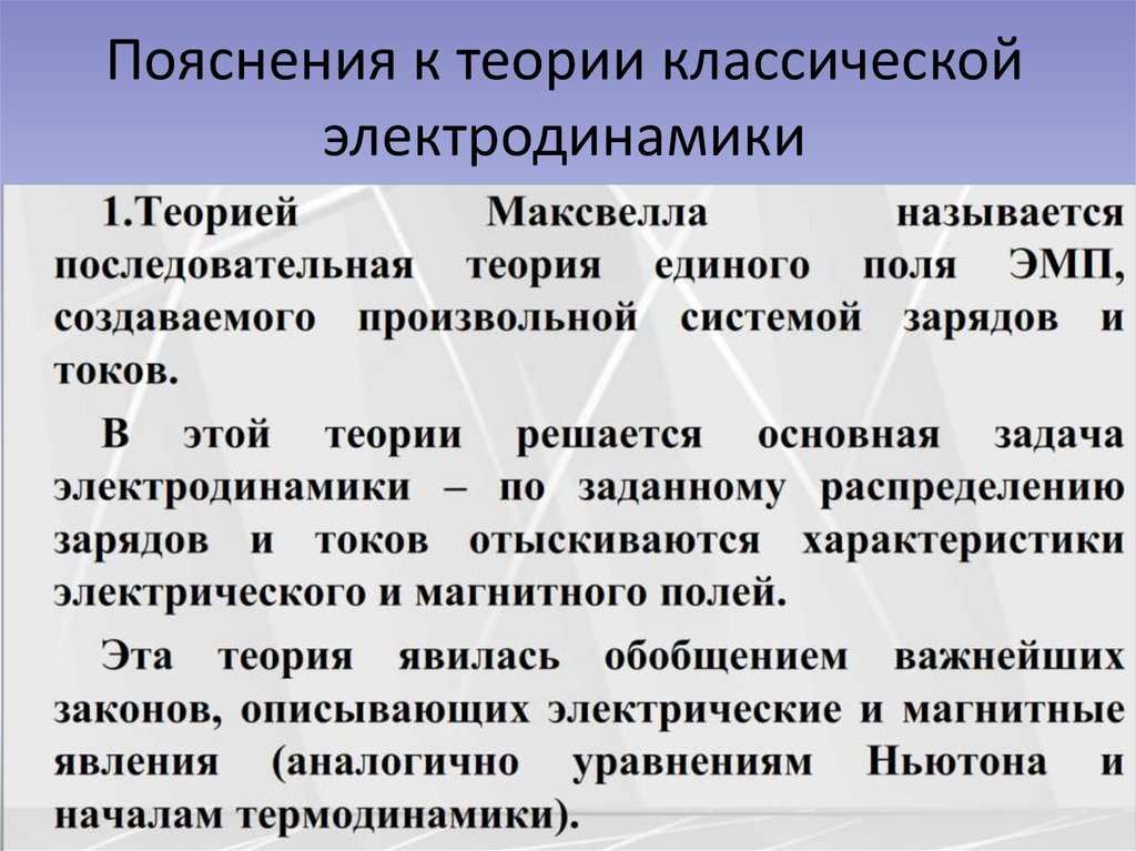 Пояснения к теории классической электродинамики