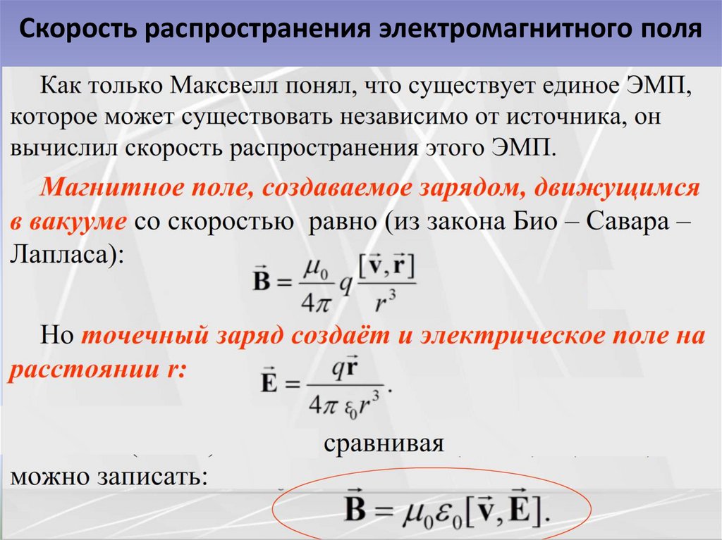 Скорость распространения электромагнитного поля