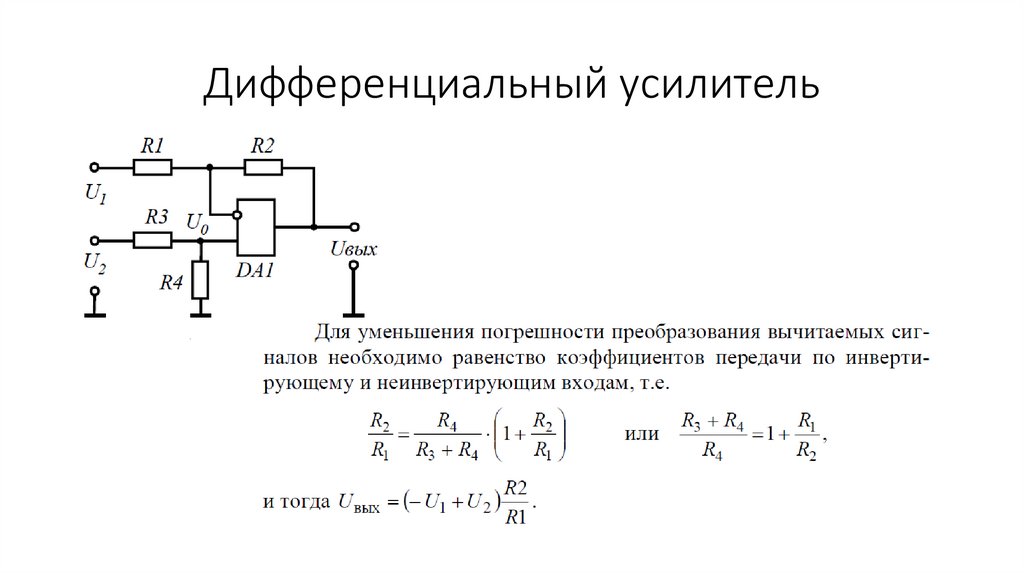 Дифференциальный усилитель