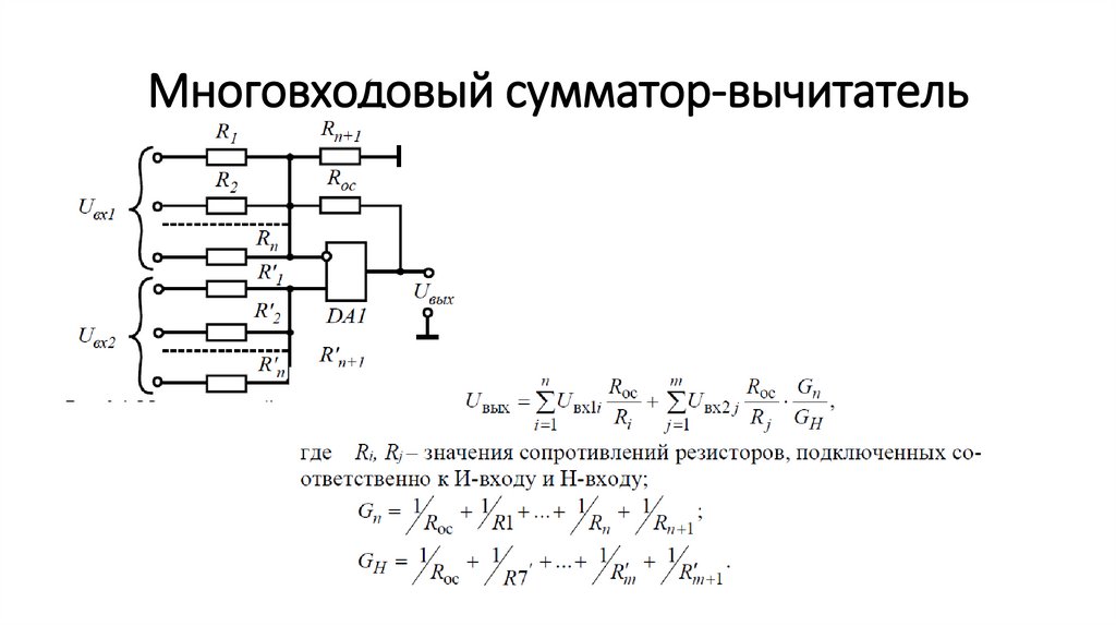 Многовходовый сумматор-вычитатель