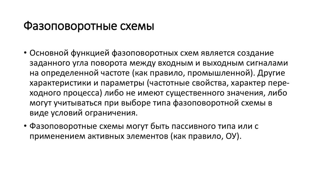 Фазоповоротные схемы