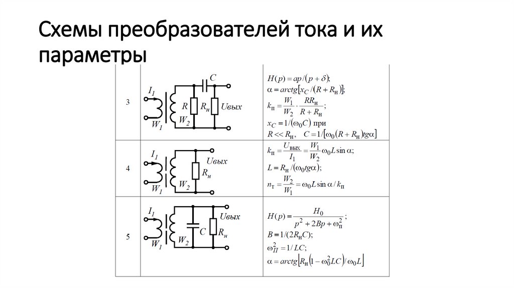 Схемы преобразователей тока и их параметры