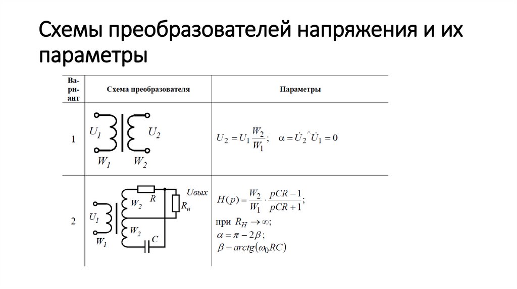 Схемы преобразователей напряжения и их параметры