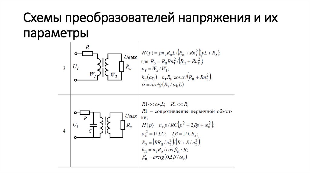 Схемы преобразователей напряжения и их параметры