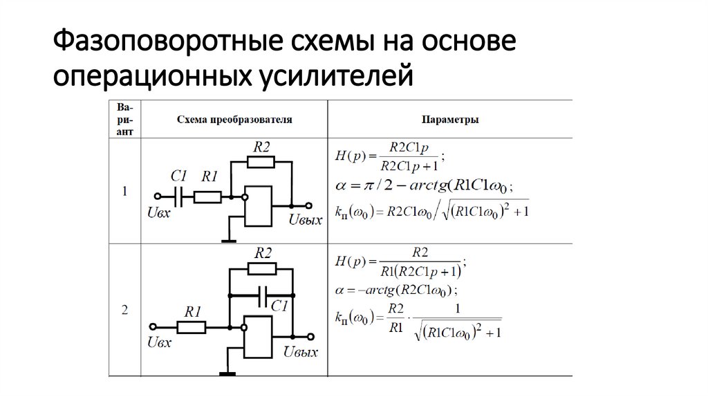 Фазоповоротные схемы на основе операционных усилителей