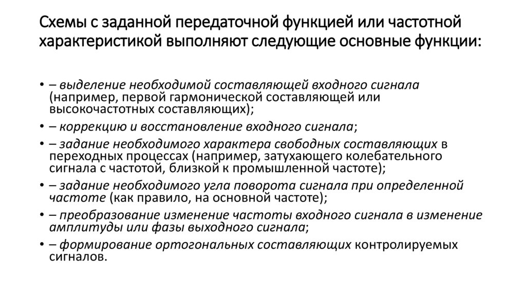 Схемы с заданной передаточной функцией или частотной характеристикой выполняют следующие основные функции: