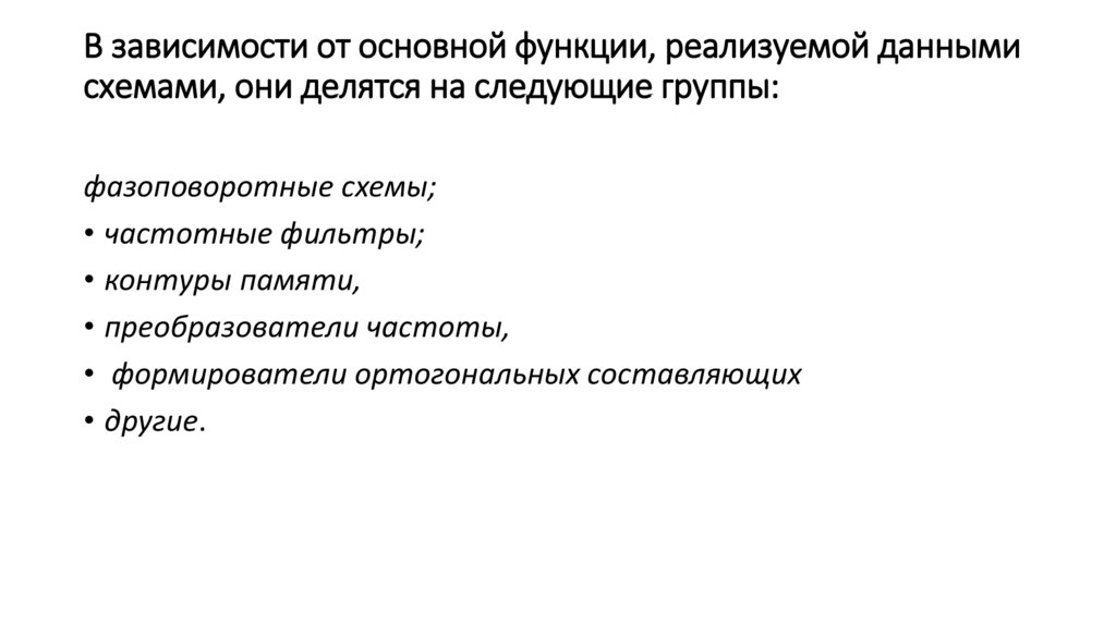 В зависимости от основной функции, реализуемой данными схемами, они делятся на следующие группы: