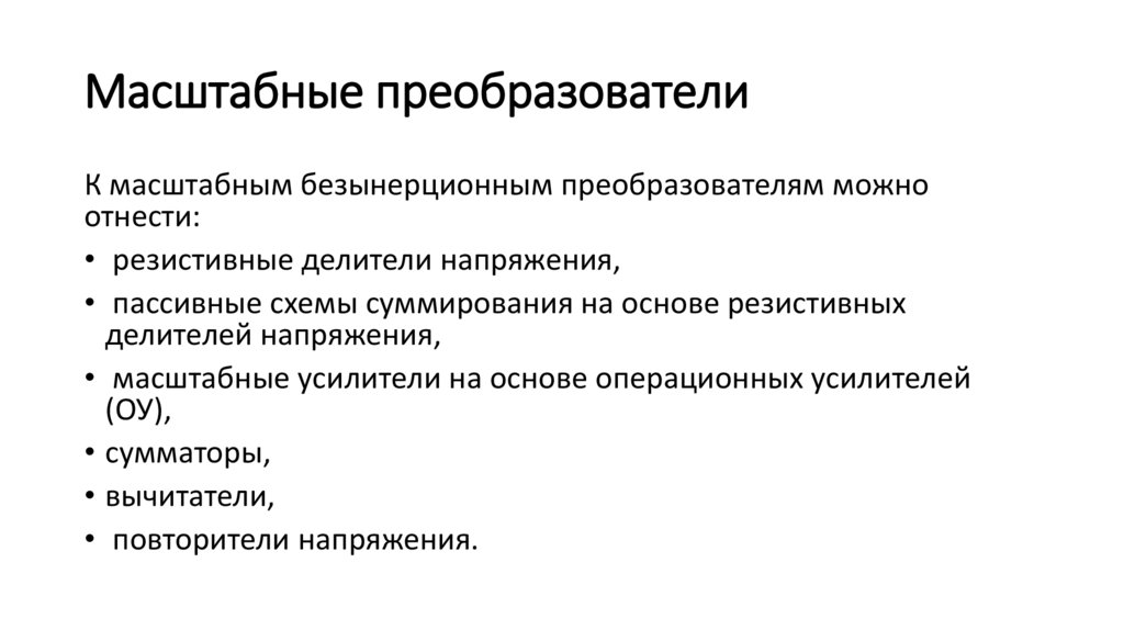 Масштабные преобразователи