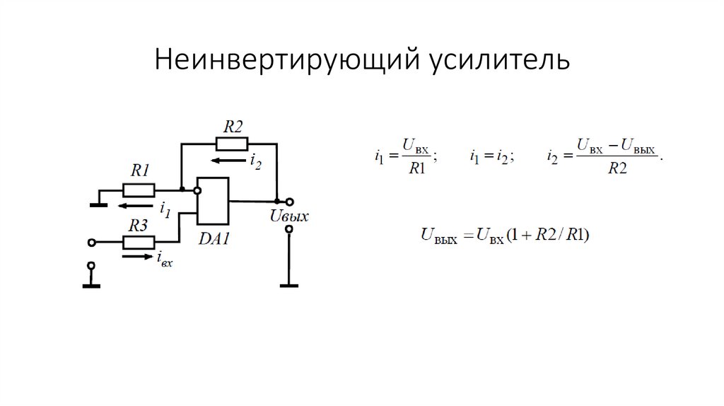 Неинвертирующий усилитель