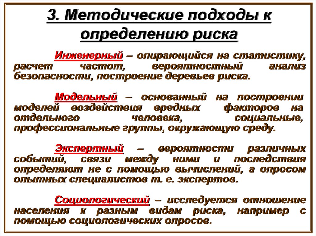 3. Методические подходы к определению риска