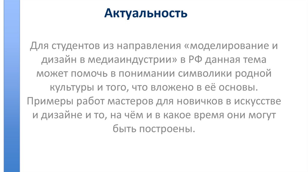 Актуальность