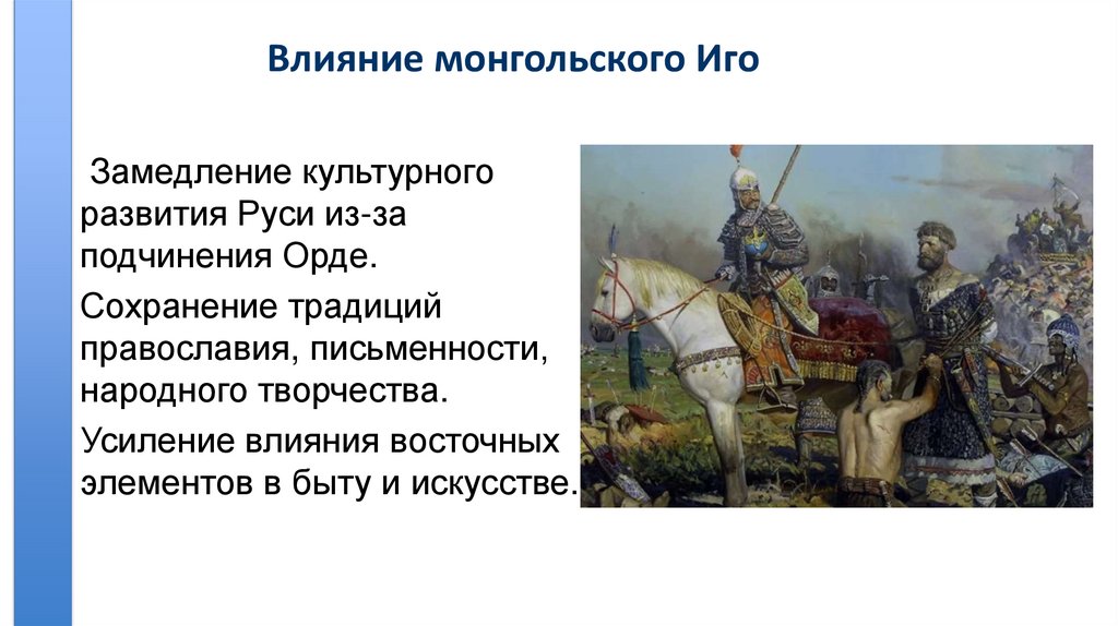 Влияние монгольского Иго