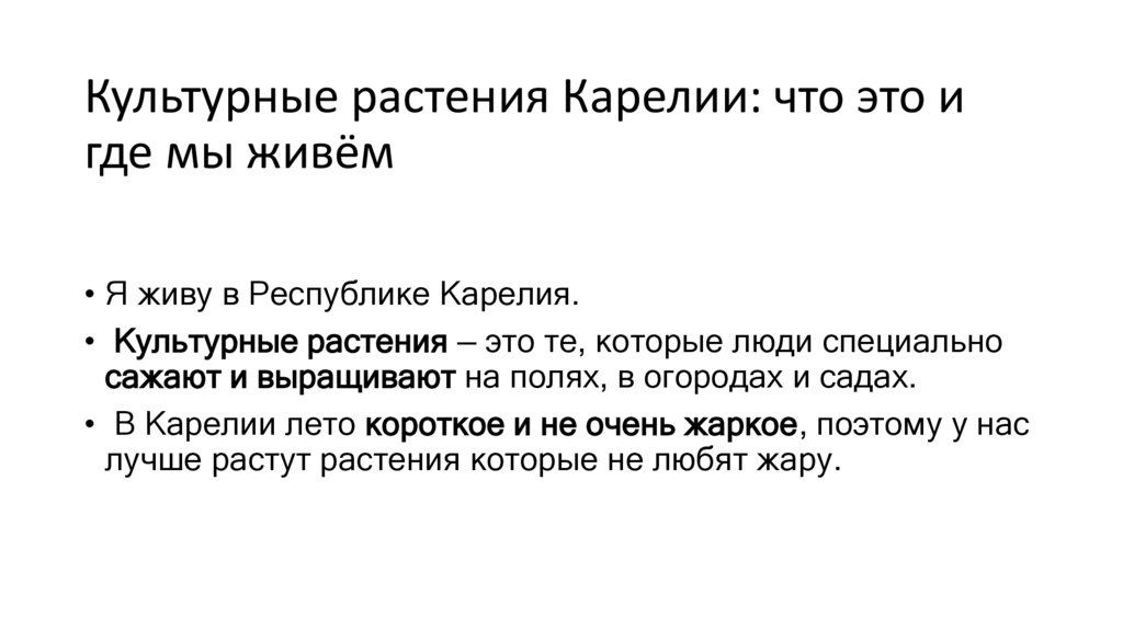 Культурные растения Карелии: что это и где мы живём