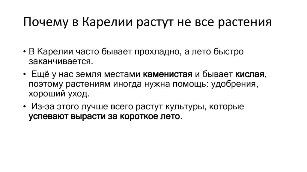 Почему в Карелии растут не все растения