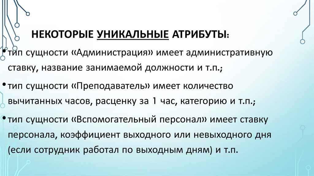 Некоторые уникальные атрибуты: