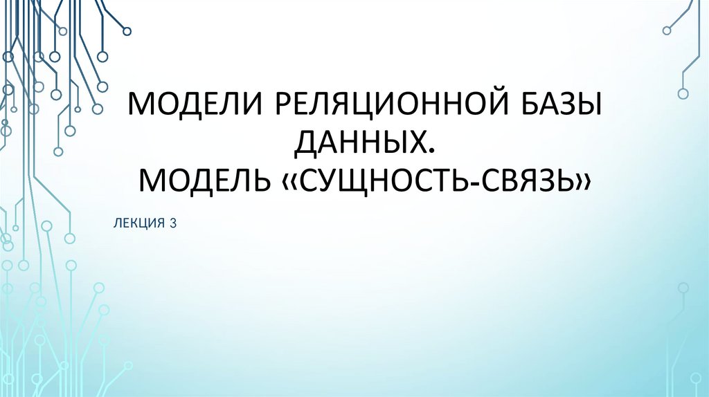 Модели реляционной базы данных. Модель «сущность-связь»