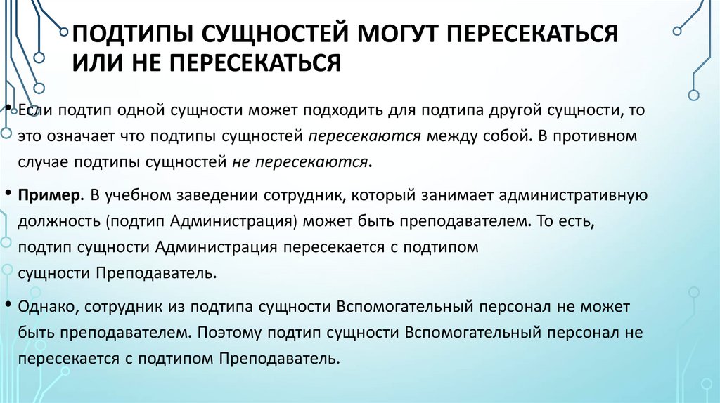 Подтипы сущностей могут пересекаться или не пересекаться