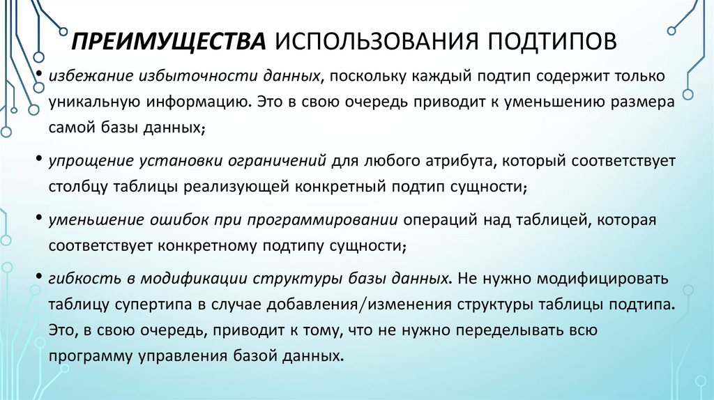 Преимущества использования подтипов