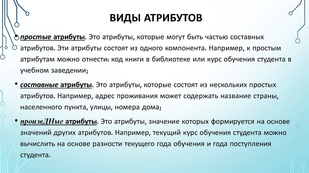  Виды атрибутов