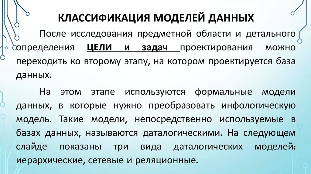 КЛАССИФИКАЦИЯ МОДЕЛЕЙ ДАННЫХ
