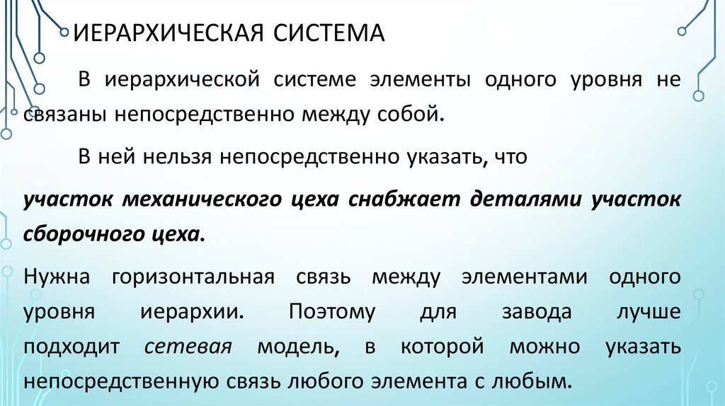 иерархическая система