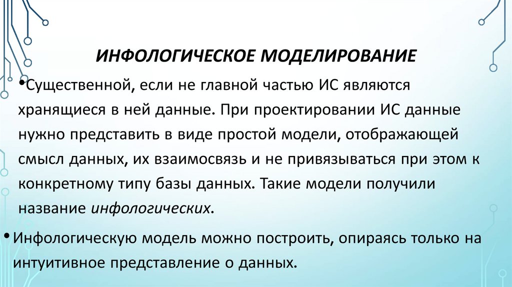 Инфологическое моделирование